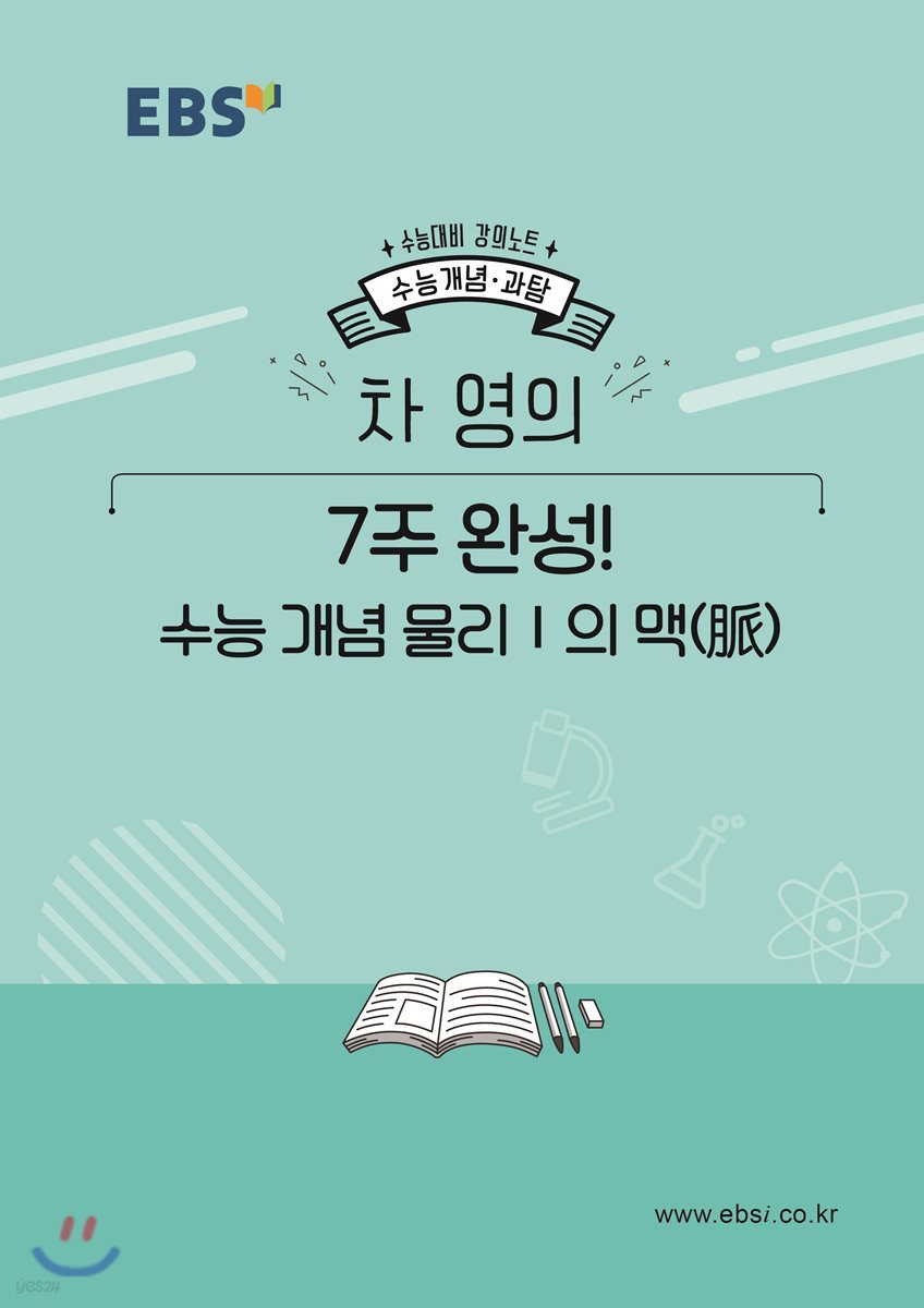 EBSi 강의노트 수능개념 차영의 7주완성! 수능 개념 물리1의 맥(脈) (2019년)