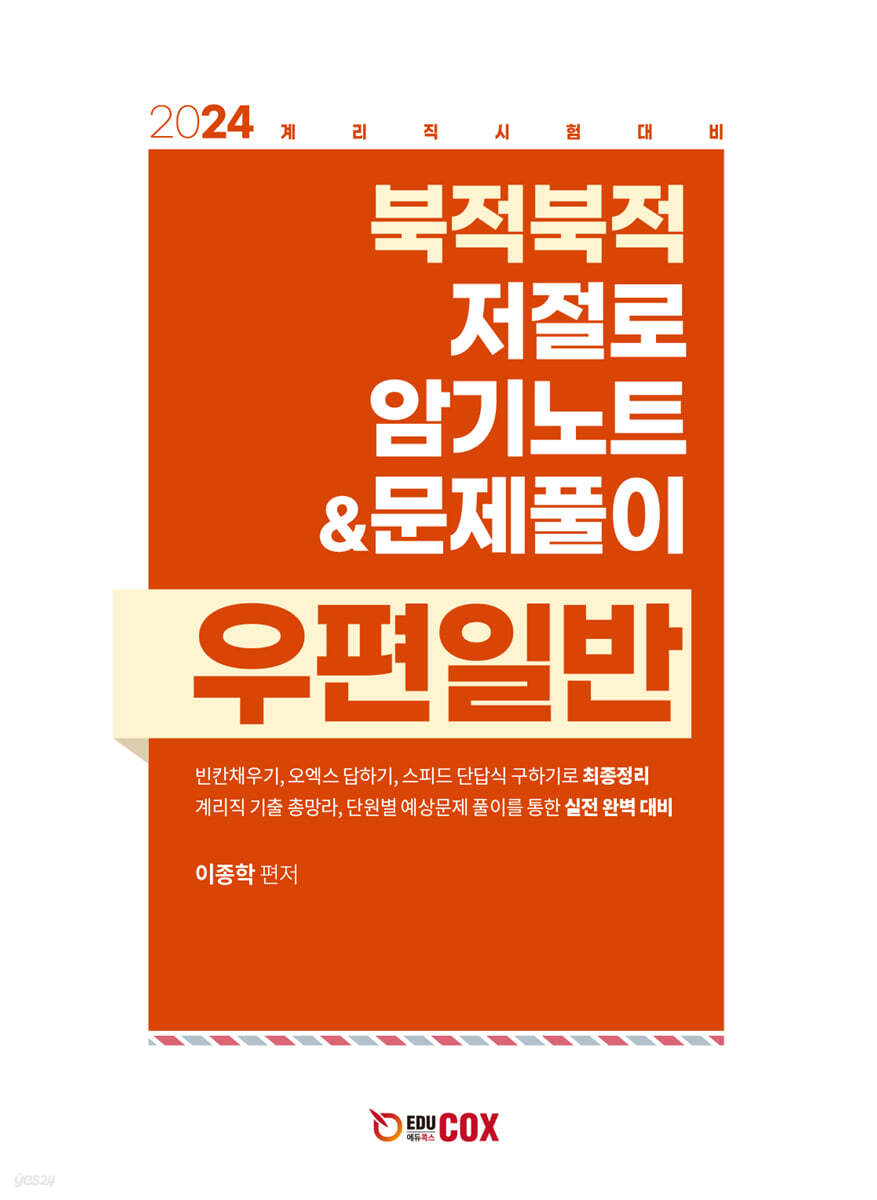 2024 북적북적 저절로 암기노트 & 문제풀이 우편일반