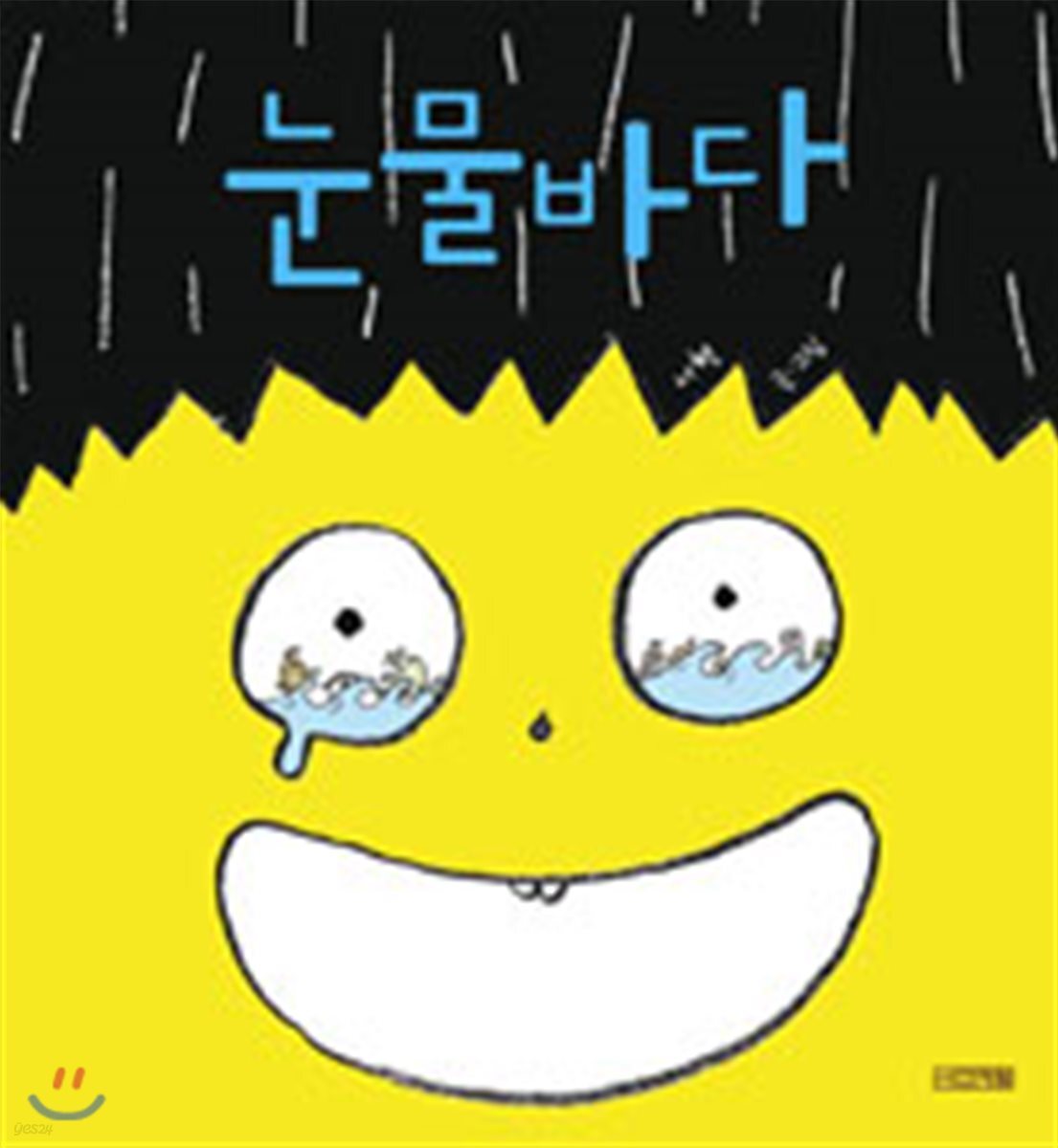 눈물바다