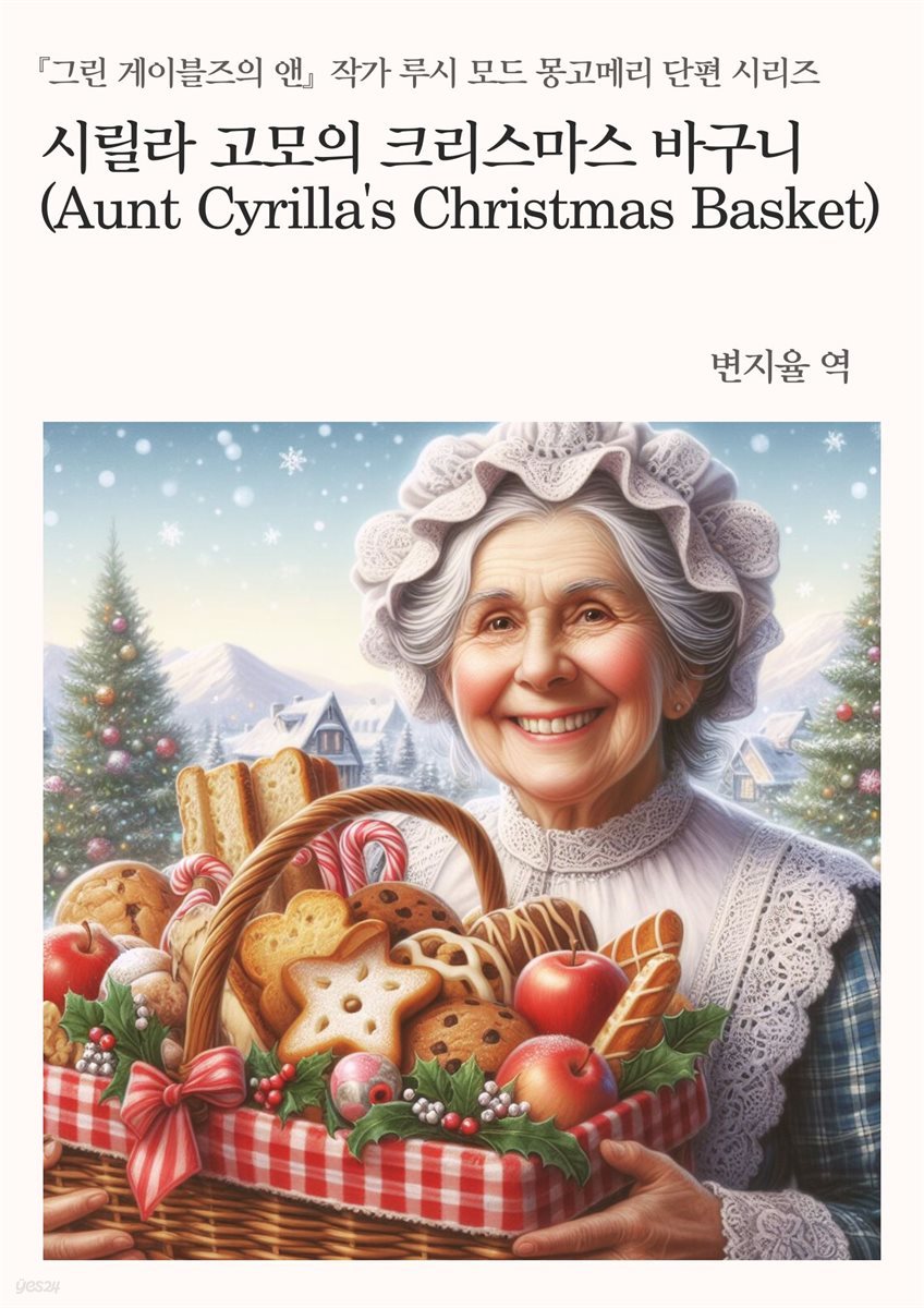 『그린 게이블즈의 앤』 작가 루시 모드 몽고메리 단편 시리즈: 시릴라 고모의 크리스마스 바구니