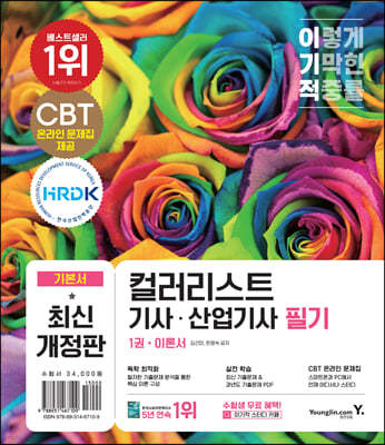 이기적 컬러리스트기사/산업기사 필기 기본서_무료 체험판