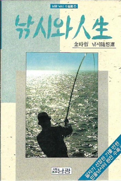 낚시와 인생 : 김시철 낚시수상선