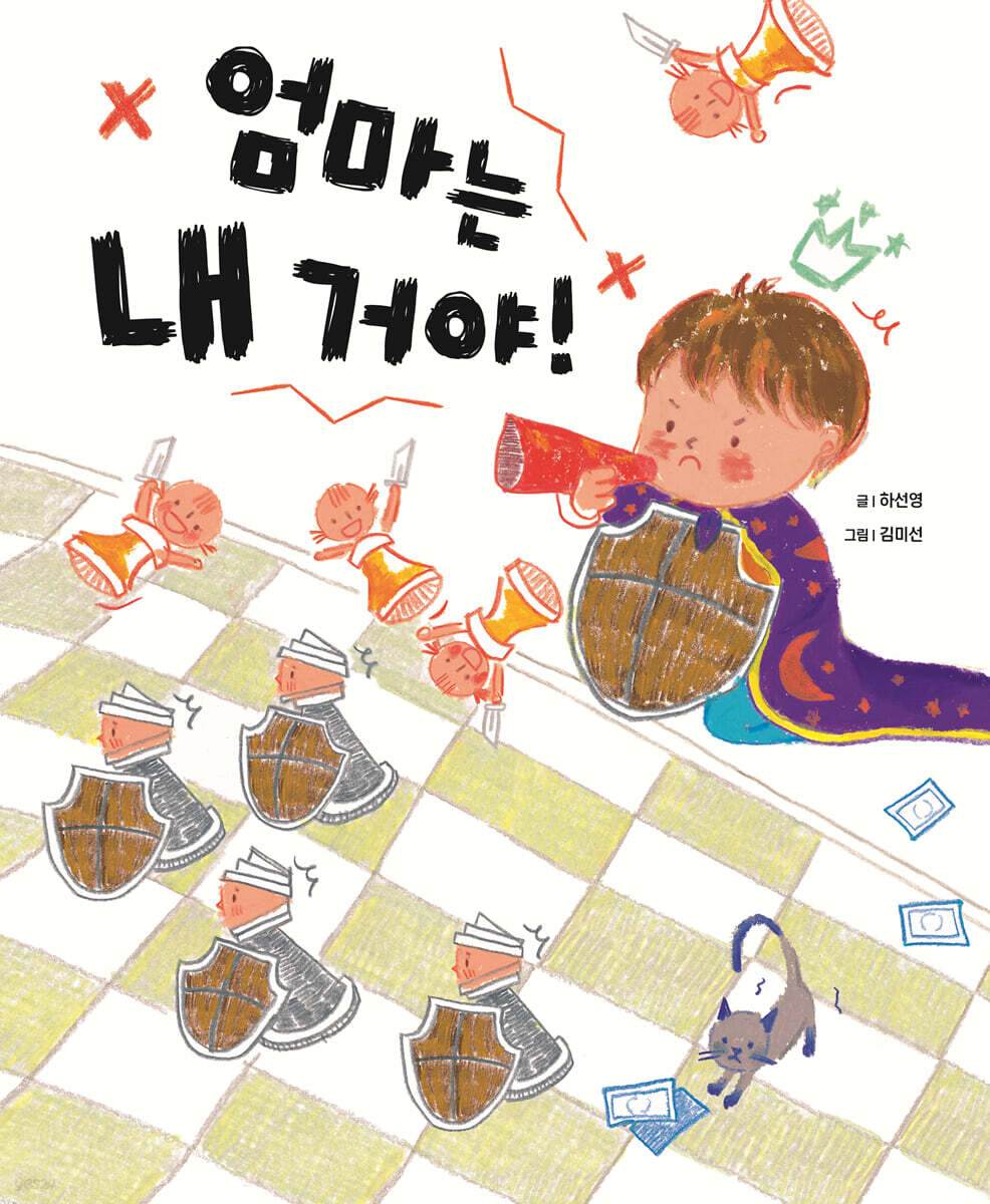엄마는 내 거야!