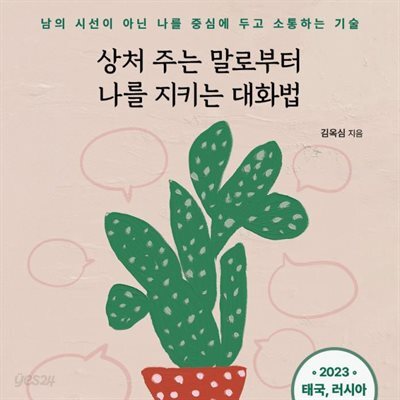 상처 주는 말로부터 나를 지키는 대화법