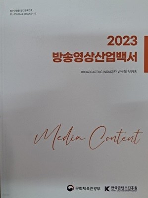 2023 방송영상 산업백서