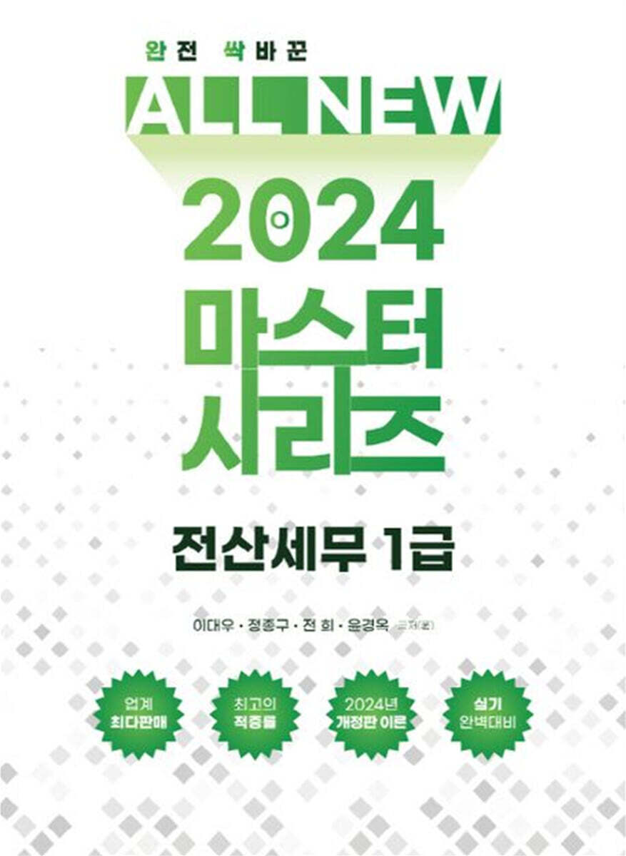 2024 ALL NEW MASTER 전산세무 1급
