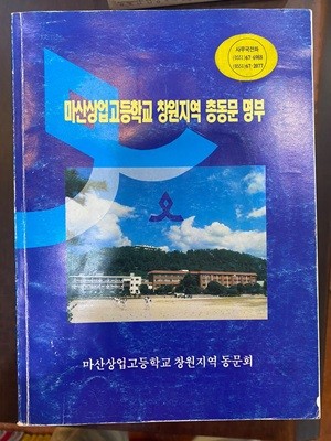 마산상업고등학교 창원지역 총동문 명부