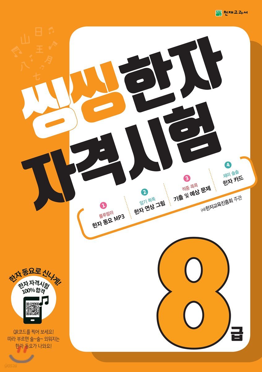 씽씽 한자 자격시험 8급