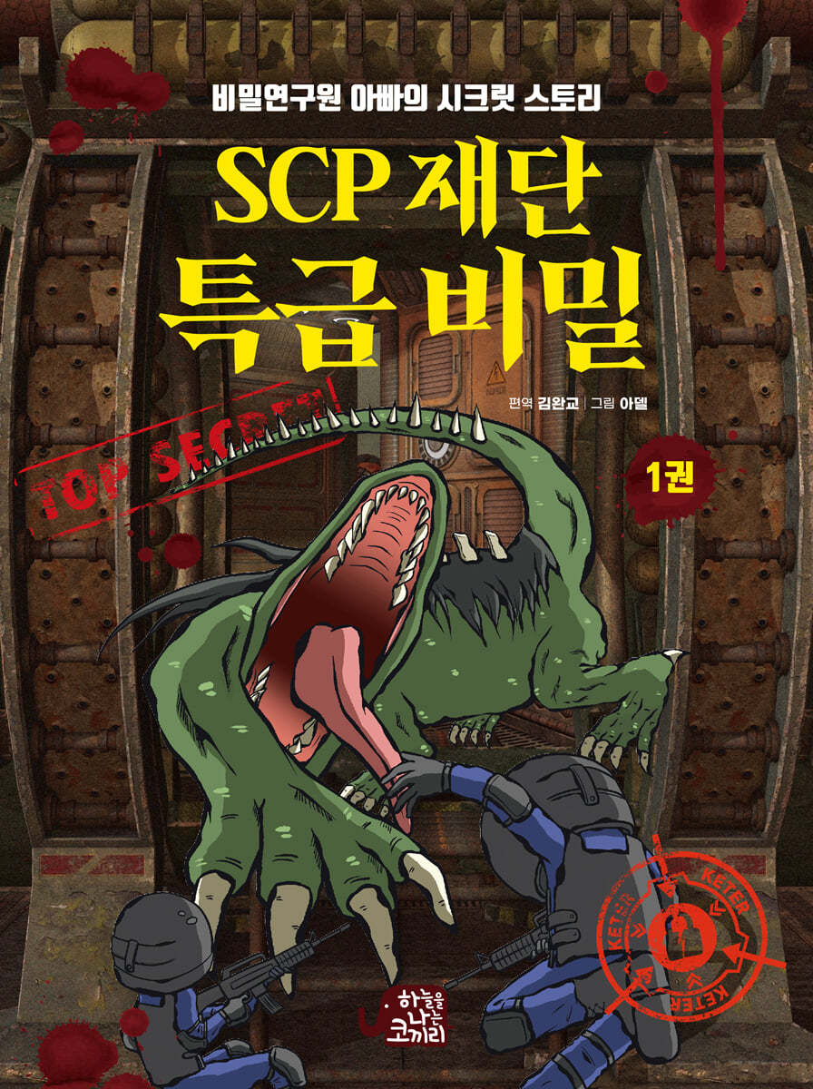 SCP 재단 특급 비밀 1