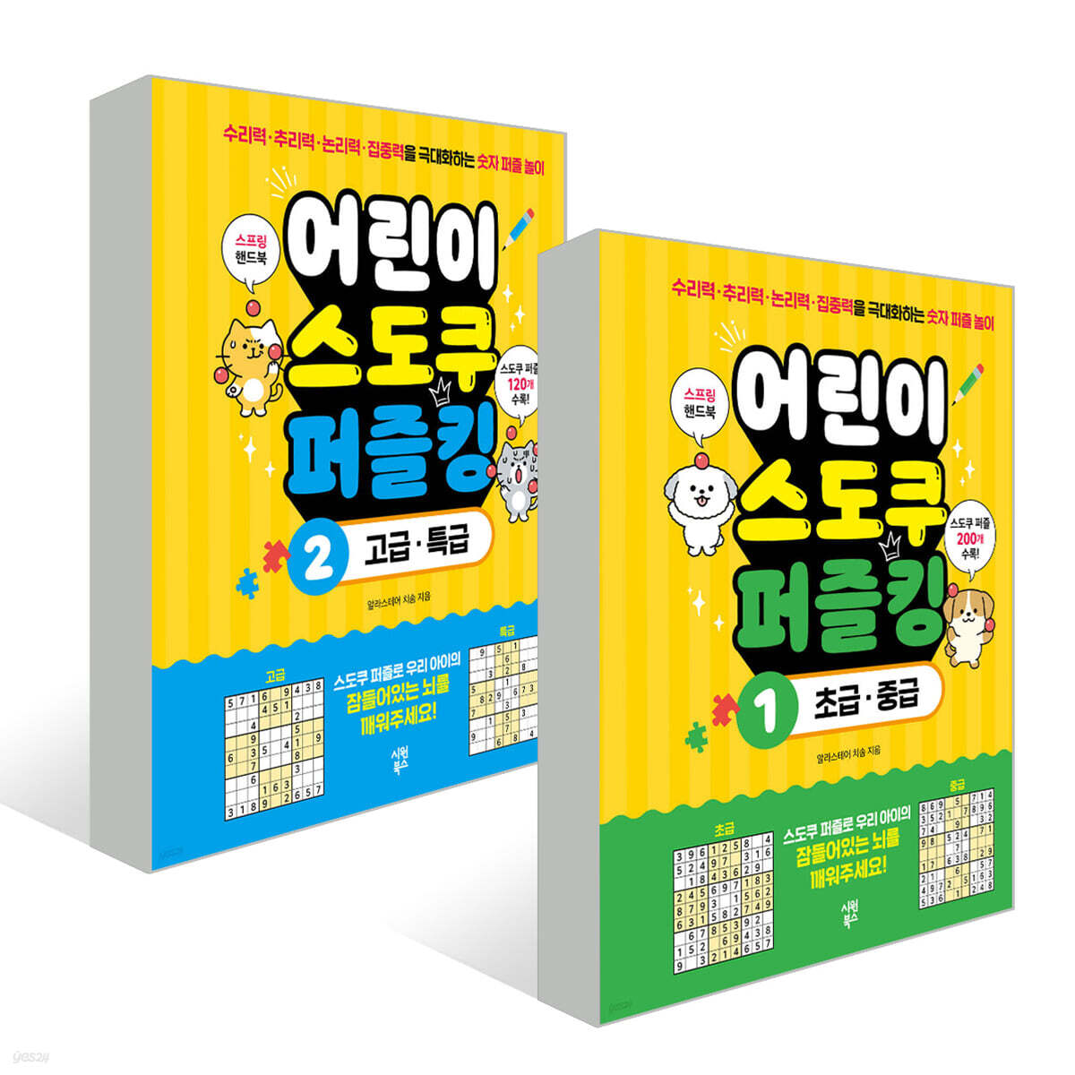 어린이 스도쿠 퍼즐킹 1~2권 세트