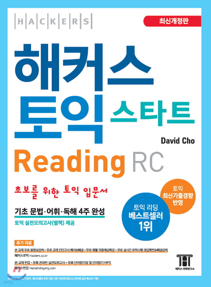 해커스 토익 스타트 RC Reading (리딩)