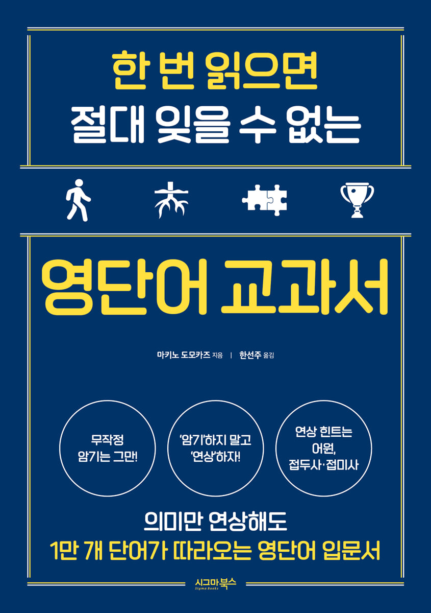 한 번 읽으면 절대 잊을 수 없는 영단어 교과서