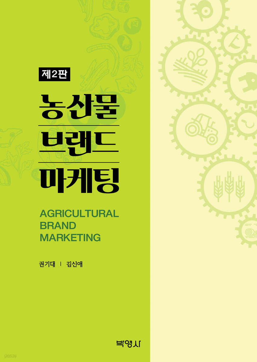 [전자책] 농산물 브랜드 마케팅 | 권기대 | 박영사 - 예스24