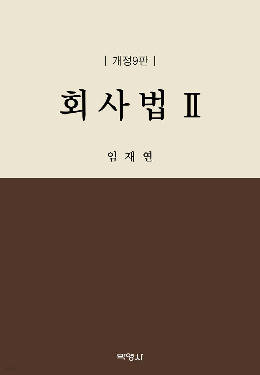 회사법 2