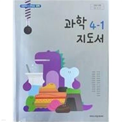 초등학교 과학 4-1 교.사.용 지도서 - 현동걸 / 아이스크림미디어 / 중급