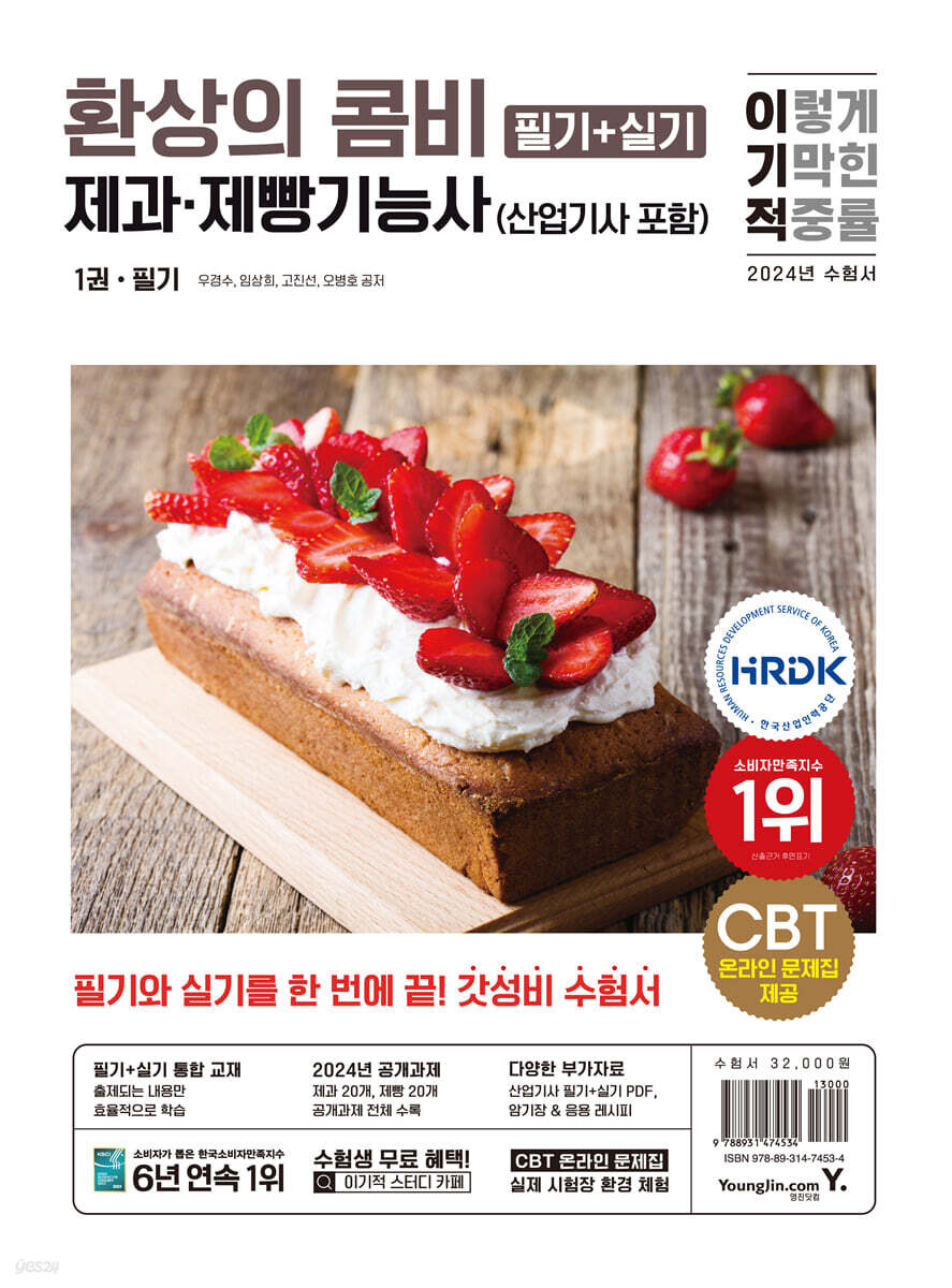2024 이기적 제과·제빵기능사 필기+실기 환상의 콤비 (산업기사 포함)_무료 체험판
