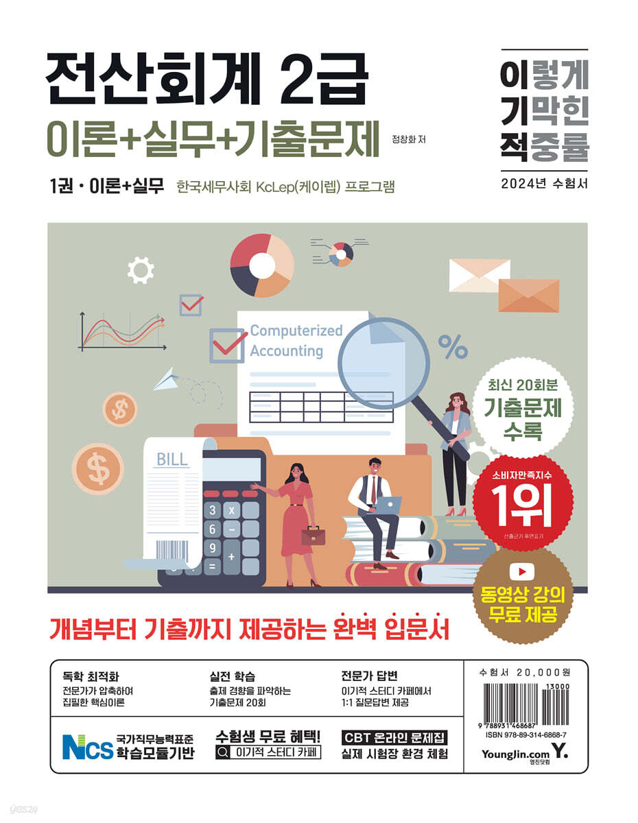 2024 이기적 전산회계 2급 이론+실무+기출문제_무료 체험판
