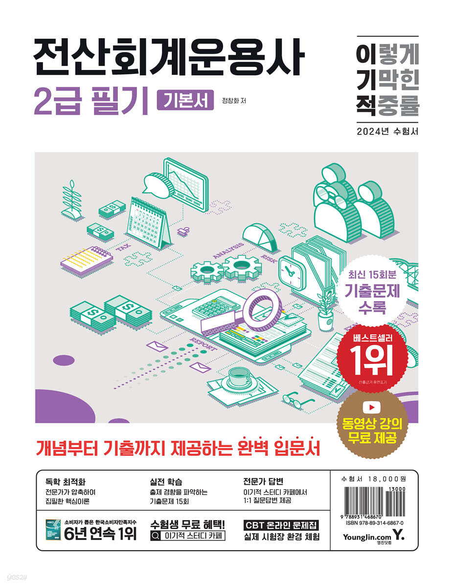 2024 이기적 전산회계운용사 2급 필기 기본서_무료 체험판