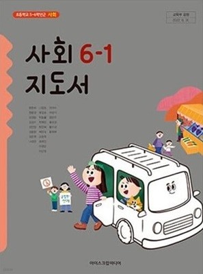 초등학교 사회 6-1 교.사.용 지도서 - 한춘희 / 아이스크림미디어 / 최상급