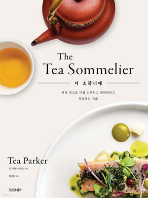 티 소믈리에 The Tea Sommelier