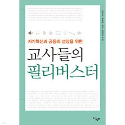 교사들의 필리버스터