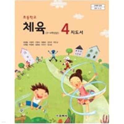초등학교 체육 4 교.사.용 지도서 - 김방출 / 교학사 / 최상급