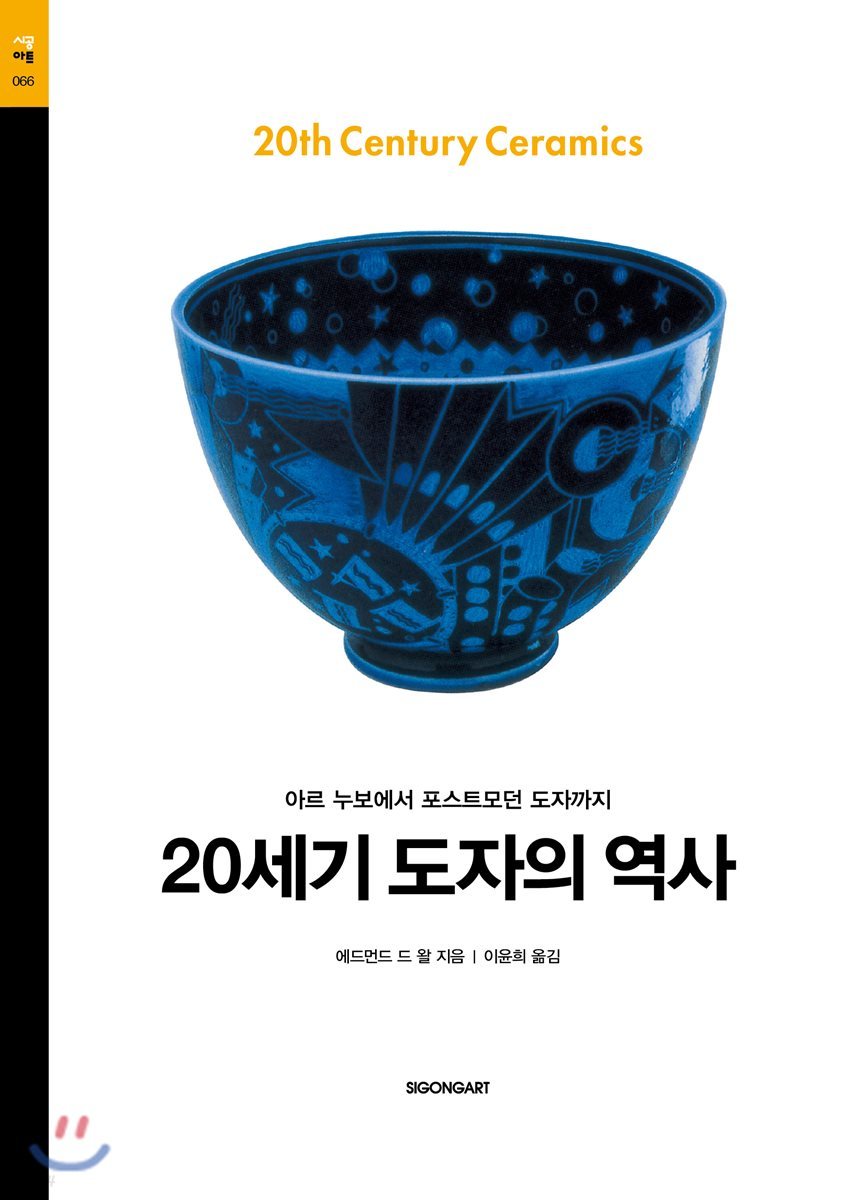 20세기 도자의 역사