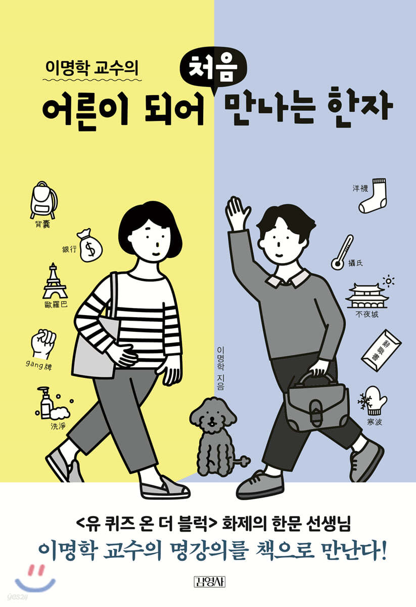 이명학 교수의 어른이 되어 처음 만나는 한자