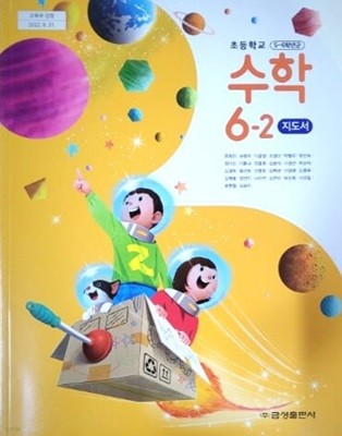 초등학교 수학 6-2 교.사.용 지도서 - 류희찬 / 금성출판사 / 최상급