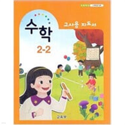 초등학교 수학 2-2 교.사.용 지도서 - 교육부 / 최상급