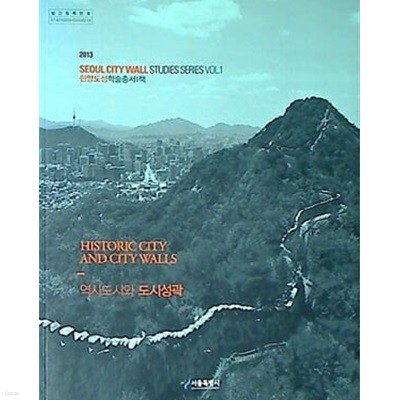 역사도시와 도시성곽 (2013 한양도성 학술총서 1책)