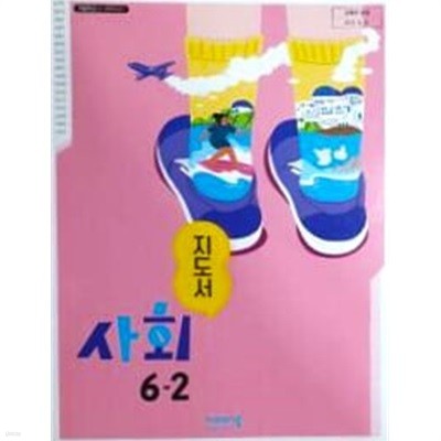 초등학교 사회 6-2 교.사.용 지도서 - 설규주 / 비상교육 / 최상급