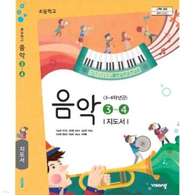 초등학교 음악 3~4 교.사.용 지도서 - 조순이 / 비상교육 / 최상급