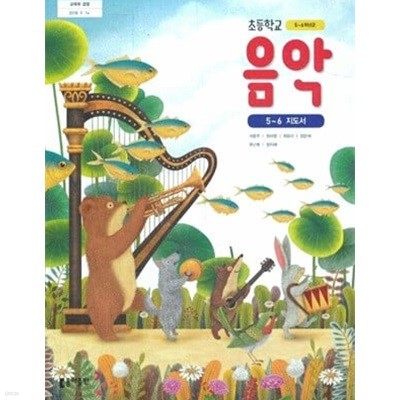 초등학교 음악 5~6 교.사.용 지도서 - 석문주 / 동아출판 / 최상급