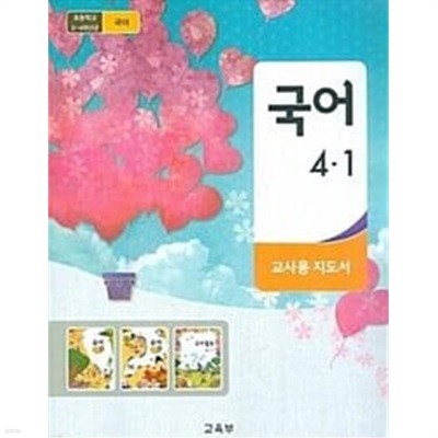 초등학교 국어 4-1 교.사.용 지도서 - 교육부 / 미래엔 / 최상급