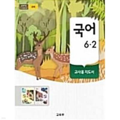 초등학교 국어 6-2 교.사.용 지도서 - 교육부 / 미래엔 / 최상급