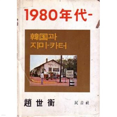 1980년대 - 한국과 지미 카터