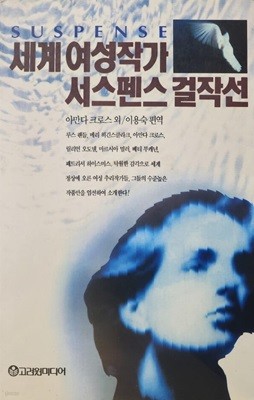 세계 여성작가 서스펜스 걸작선 