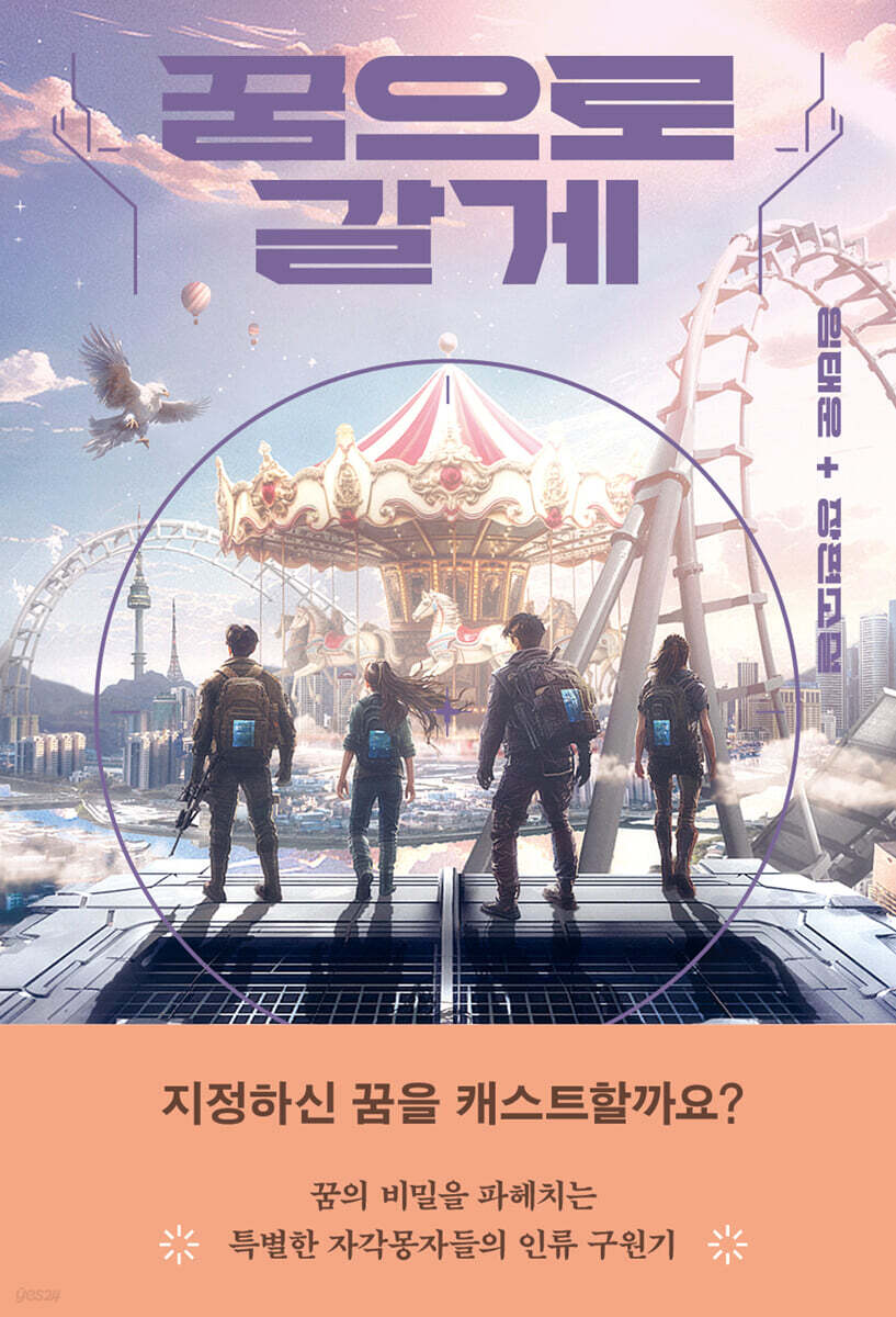 꿈으로 갈게