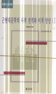 근현대문학의 사적 전개와 미적 양상1,2 해방전편