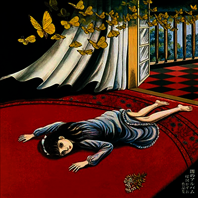 Umezu Kazuo,우메즈 카즈오 — 闇のアルバム/Umezu Kazuo作品集 앨범 커버