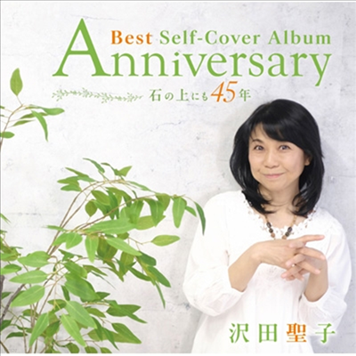 Sawada Shoko (ʹ ) - Anniversary Best Self-Cover Album ~പ߾˪45Ҵ~ (CD+DVD)