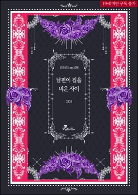 남편이 집을 비운 사이