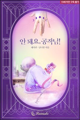 안 돼요, 공작님!