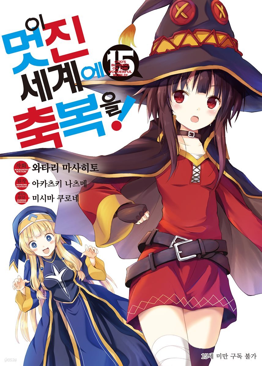 이 멋진 세계에 축복을! (코믹) 15권