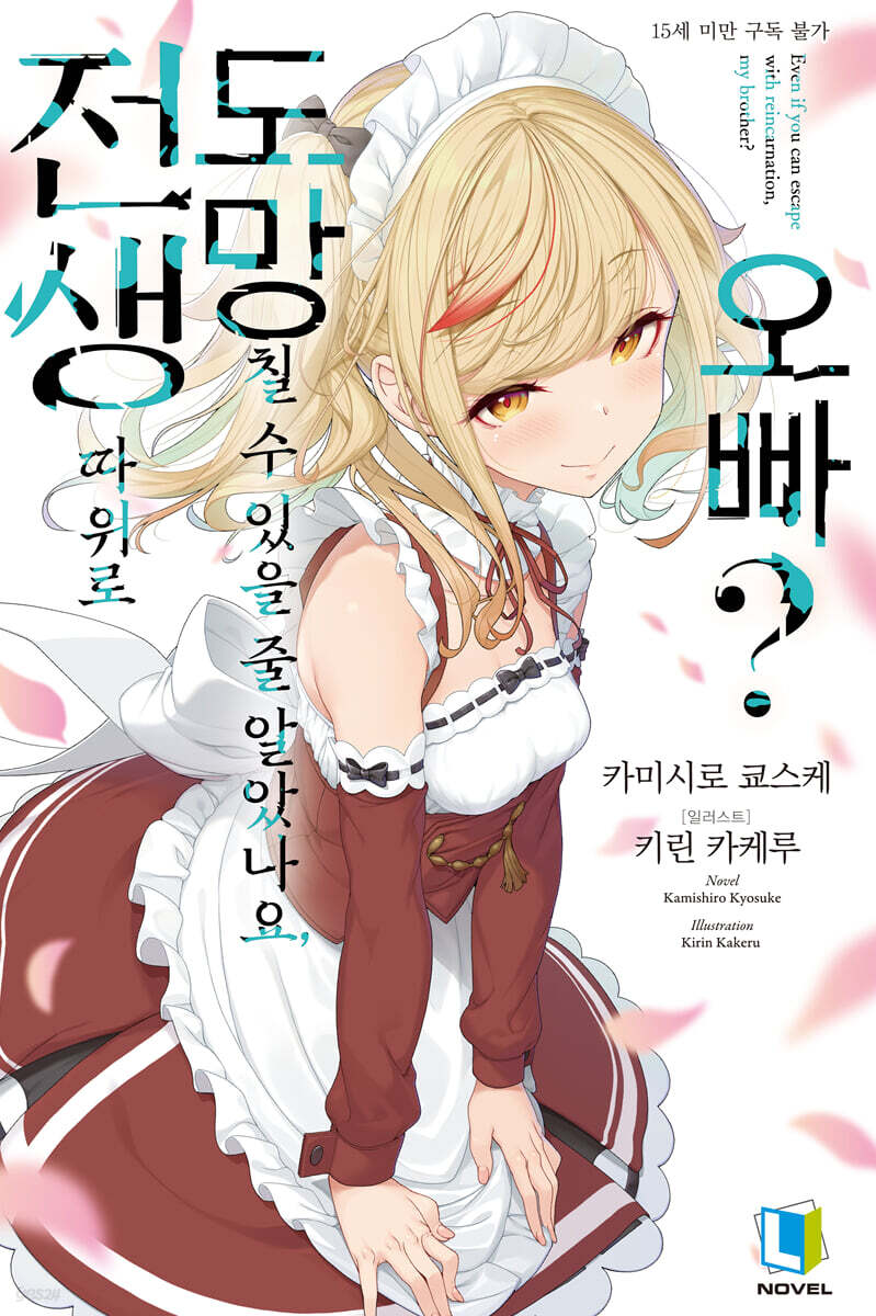 전생 따위로 도망칠 수 있을 줄 알았나요, 오빠? 01권