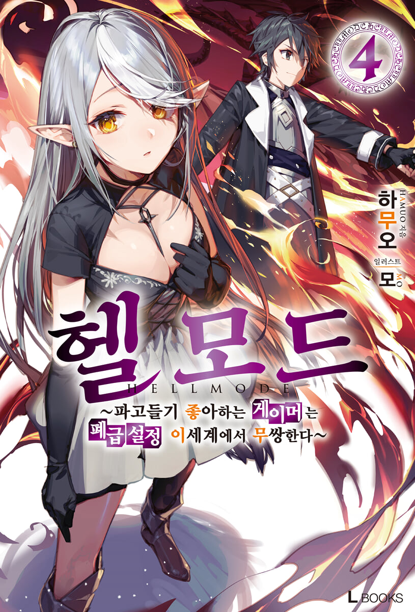 헬 모드 04권