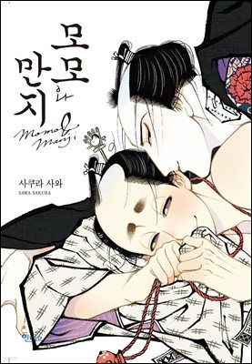 [묶음] [인디고] 모모와 만지 (총5권/미완결)