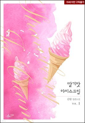 [BL] 딸기맛 아이스크림