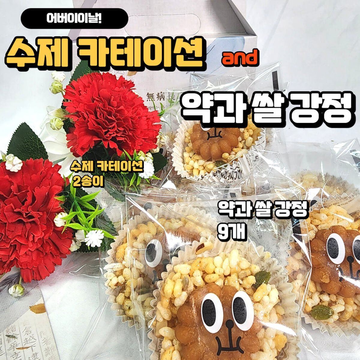 카네이션코사지 약과쌀강정만들기 어버이날선물 스승의날선물 가정의달수제간식만들기